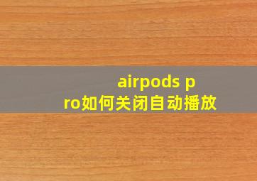 airpods pro如何关闭自动播放